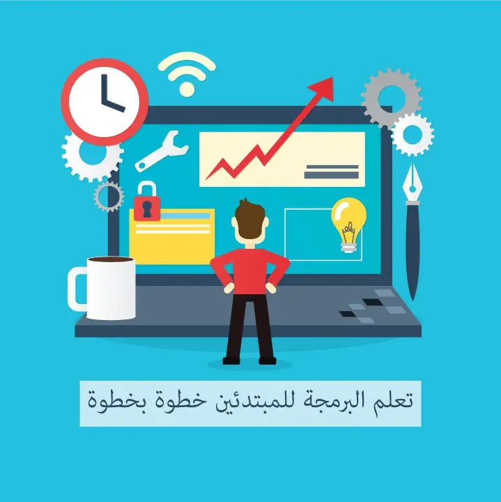 تعلم البرمجة للمبتدئين خطوة بخطوة