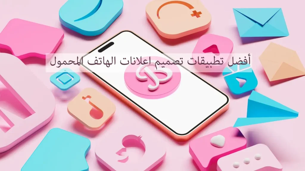 أفضل تطبيقات تصميم اعلانات الهاتف المحمول